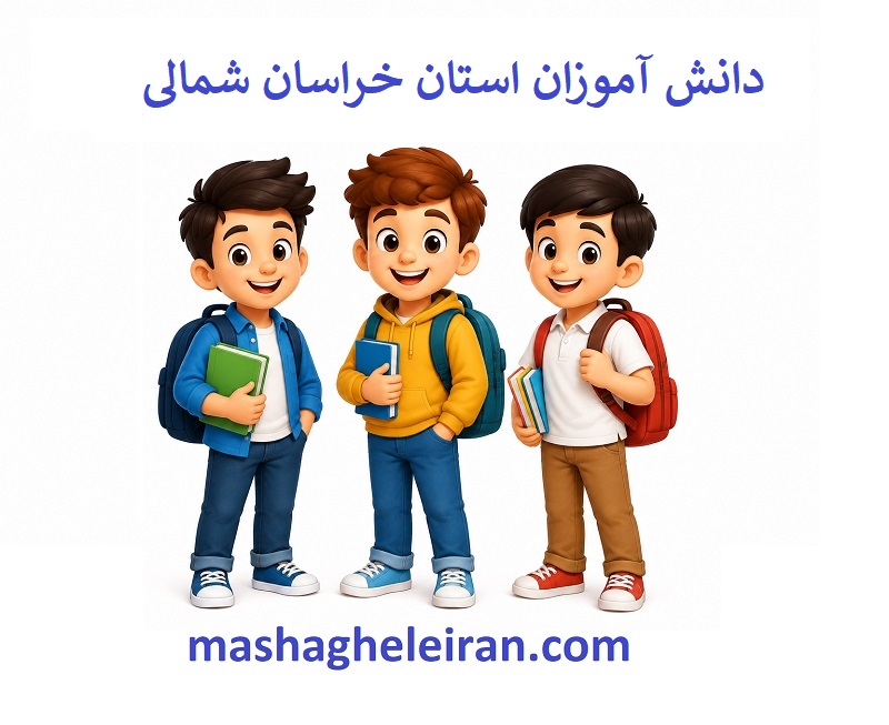 تصویر بانک اطلاعات دانش آموزان استان خراسان شمالی